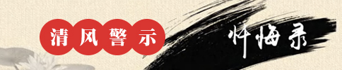 清風警示